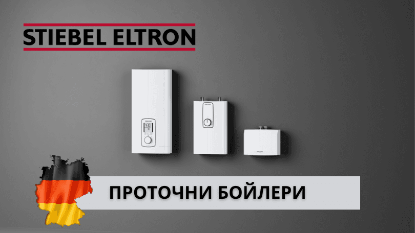 Предимства на проточни бойлери Stiebel Eltron