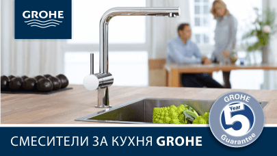 Grohe - иновативните смесители за кухня